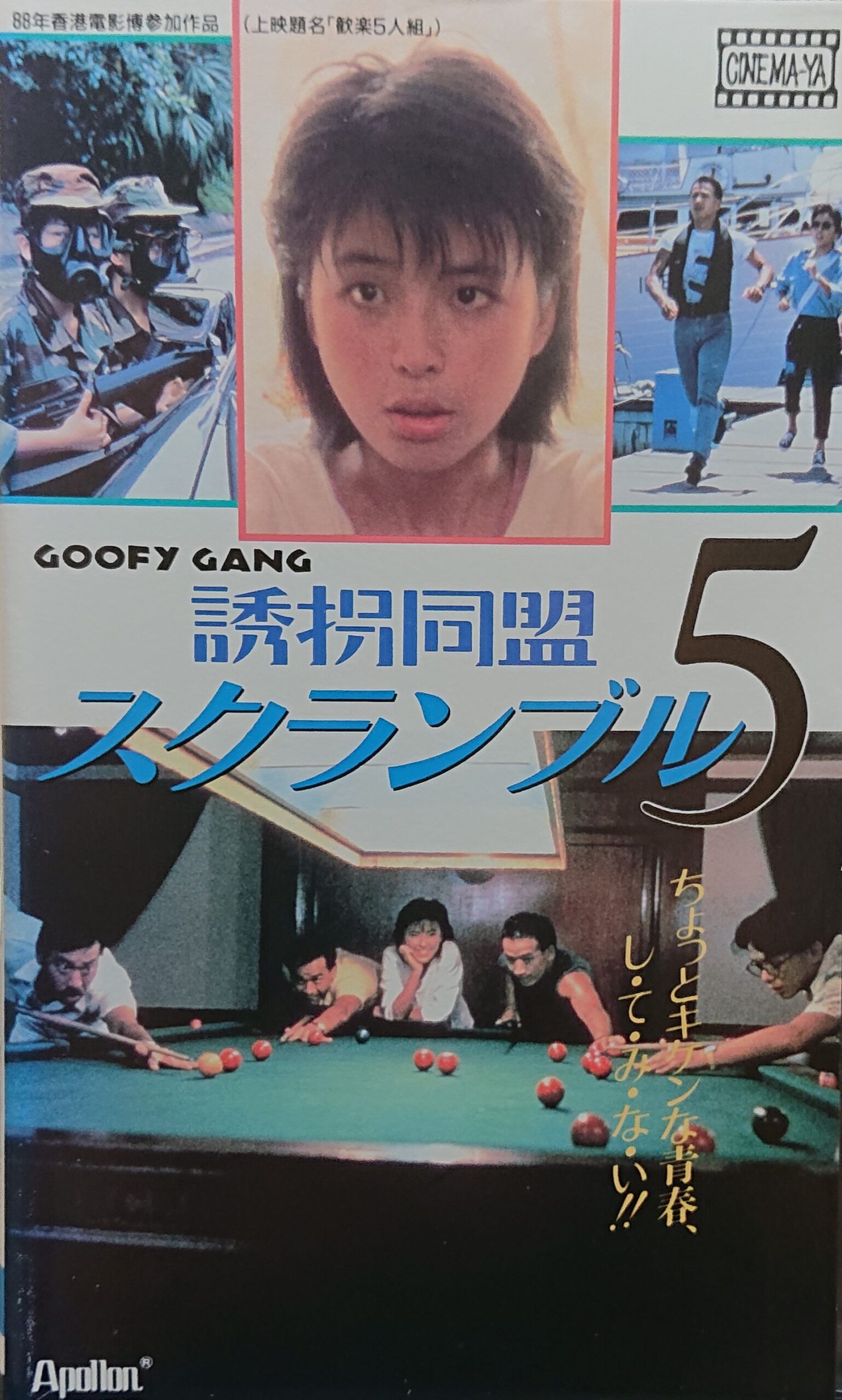 THE GOOFY GANG 香港映画 DVD